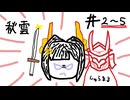 【星の翼】その02 ~ 05、フリマ（修行回） - 秋雲視点まとめ【対戦実況】