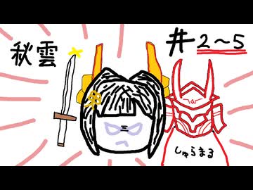 【星の翼】その02 ~ 05、フリマ（修行回） - 秋雲視点まとめ【対戦実況】