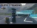 DEATH STRANDINGを夜な夜な実況#08