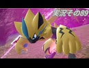#40「メガトンデモ異次元で超ラッシュ！ ポケモンLEGENDS Ｚ-Ａ」実況その89