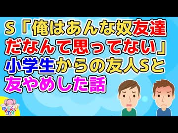 子供の頃からの友人Sはありがとうが言えない奴だった。良いところもあったから友やめするほどではなかったのだがSの本音を聞いて縁切りした【友やめ】