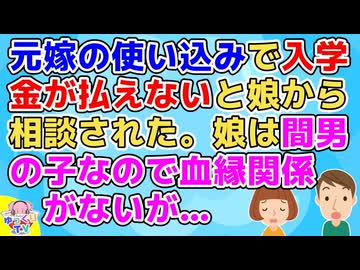 【ほっこり】元嫁との間に娘がいるが血縁関係はないが今嫁が娘のために貯蓄をしてくれてた【いい話】
