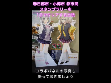 【春日部つむぎ】春日部市・小樽市 都市間スタンプラリーを１日でクリアする方法【小春六花】