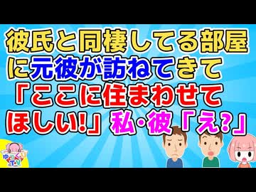 彼氏と同棲してる部屋に元彼が訪ねてきて→元彼「金が無くって…」今彼「多少なら俺も金貸すぞ」元彼「ここに住まわせてくれ！」私&彼「え」【ずうずうしい】