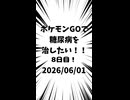 8日目 ポケモンGOで糖尿病を治したい！！！(迫真)#ポケモン #糖尿病 #shorts 2026/06/01