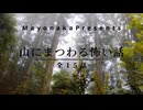 【怪談朗読】山にまつわる怖い話・15話つめあわせ【2021.10】