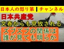 共産党がついに週刊文春にも見放される「共産党がどう考えても悪いじゃんね」