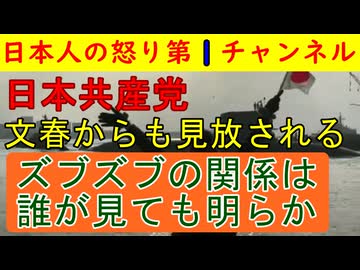 共産党がついに週刊文春にも見放される「共産党がどう考えても悪いじゃんね」