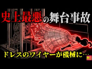 【1958】『大舞台での悲劇』恐ろしい舞台装置に命を奪われた若きスター…むき出しの機械にドレスのワイヤーが挟まれ…『舞台装置胴体切断事故』を解説 どうやって安全がつくられたのか？