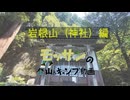 岩根山再UP
