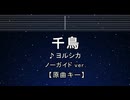 カラオケ♬ 千鳥 - ヨルシカ 【ガイドメロディなし】 インスト, 歌詞 ふりがな