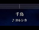 練習用カラオケ♬ 千鳥 - ヨルシカ【ガイドメロディ付】 インスト, BGM, 歌詞 ふりがな