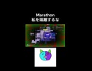 【Marathon】私を隔離するな！【Twitchアーカイブ】