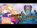 【ノーマンズスカイ】共同探検22 スウォーム Part2【COEIROINK実況】