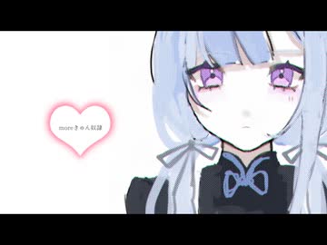 【雨音ルイ】moreきゅん奴隷【UTAUカバー】