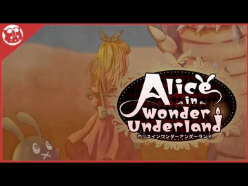 【AIWU】見落としていた数々 Alice in Wonder Underland【実況】part13