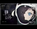 【予告】星海ランデヴー feat.重音テトSV