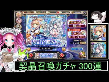ずんだもんと四国めたんの神姫PROJECTで300連を回す動画 契晶召喚ガチャ