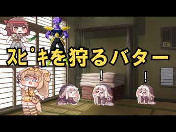 【トリッカル】ｽﾋﾟｷを狩るバター【同人作品】