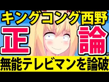 テレビマン「キングコング西野の悪口番組をやりたい」→正論で撃破され終わるwww