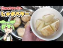 バローで買ってきた新じゃがで「じゃがバター」を作る