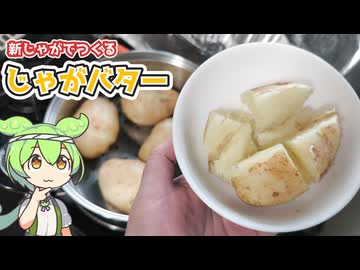 バローで買ってきた新じゃがで「じゃがバター」を作る