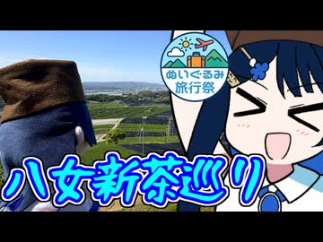 茶の湯は青春だ番外編！八女新茶巡り！！【ぬいぐるみ旅行祭遅参組】