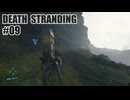 DEATH STRANDINGを夜な夜な実況#09
