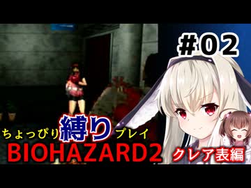 【バイオハザード2】をちょっぴり縛りで一人と一羽がプレイ part2