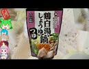 [業務スーパー]暑いけど業スーの激安鍋つゆ-神戸物産マスゼン鶏白湯しょうゆ鍋つゆ(2倍濃縮)[世界のグルメを食べ尽くせ！]