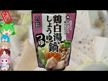 [業務スーパー]暑いけど業スーの激安鍋つゆ-神戸物産マスゼン鶏白湯しょうゆ鍋つゆ(2倍濃縮)[世界のグルメを食べ尽くせ！]
