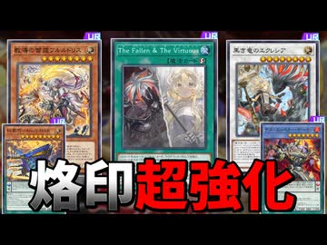 烙印超強化＆エニアクラフト登場！！MD新パックを解説！！【遊戯王マスターデュエル】