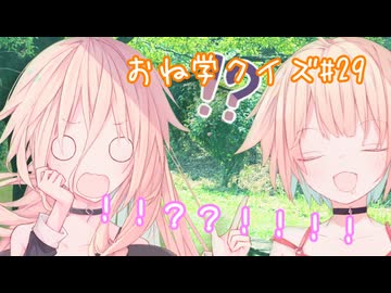 IAとOИEのおね学クイズ#29【CeVIO AI劇場】