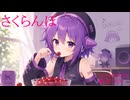 【文化資産×最新AI】過去のUTAU音源を現代の技術で歌わせてみた【唄音ウタ】さくらんぼ〈Sinsy, Seed VC〉