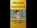 【在留手数料を大幅値上げへ　改正入管法成立】木原稔 官房長官 記者会見 生中継（2026年5月29日午後）【2026/5/29】