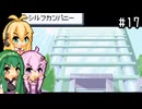 【ポケモンFRLG】ファイアレッド、はじめました。part17【VOICEROID実況プレイ】