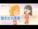 【トモダチコレクション　わくわく生活】をマイペースに遊んでみた　part12