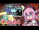 【カービィのエアライダー】それいけ！ヒメちゃん号　その64