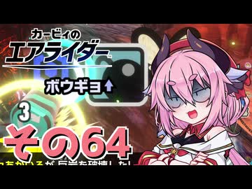 【カービィのエアライダー】それいけ！ヒメちゃん号　その64