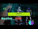 参加型 2【Marathon】参加してくれてありがとうございます！【Twitch切り抜き】ネタバレあり。