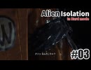 エイリアン アイソレーションを夜な夜な実況#03