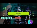 参加型 3【Marathon】参加してくれてありがとうございます！【Twitch切り抜き】ネタバレあり。