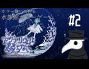 【実況】アクアリウムは踊らない　#2
