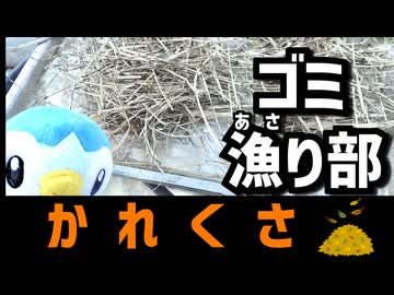 迫真河原ゴミ漁り部　河原のゴミ活用の裏技