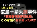 広島一家失踪事件『視聴者考察参加企画』『この家族に何があったのか』