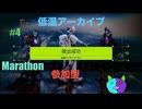 参加型 4【Marathon】参加してくれてありがとうございます！低温アーカイブ編。【Twitch切り抜き】ネタバレあり。
