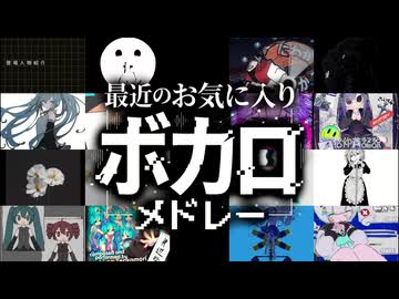 【打ち込み】最近お気に入りのボカロメドレー