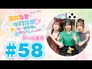 薄井友里・川村玲奈のすーぱーかわちぃ☆ゆりれいしょん＜ゲーム実況パート＞#58／スーパーボンバーマン コレクション