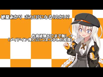 【アイボス動画】あかりちゃんがボカロPを目指す動画