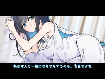 湊音と、気だるげな休日の朝にて